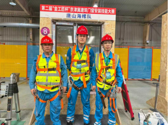 20250923 唐山海螺型材公司榮獲第二屆京津冀門窗安裝大賽一等獎351 20250923 唐山海螺型材公司榮獲第二屆京津冀門窗安裝大賽一等獎351